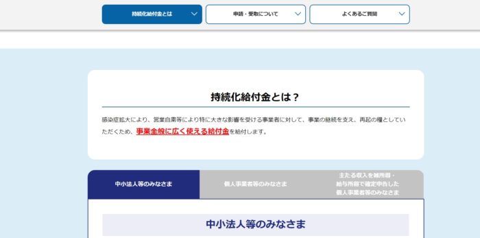 中小企業庁　持続化給付金　申請サイト「持続化給付金とは？」