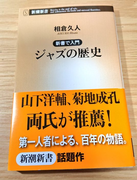 相倉久人「新書で入門　ジャズの歴史」（新潮新書）