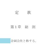 定款