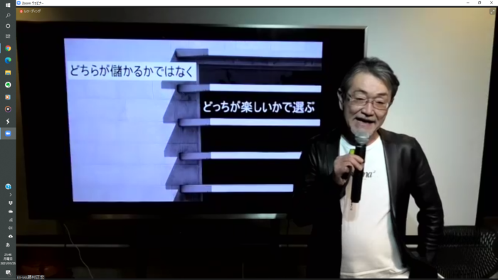 エクスマ　新春セミナー　2021　藤村正宏先生　「どっちが儲かるかではなく　どっちが楽しいかで選ぶ」 