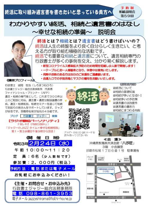 「わかりやすい終活、相続と遺言書のはなし　～幸せな相続の準備～　説明会」　告知チラシ　R030224