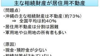 沖縄特有の相続事情　主な不動産が居住用不動産