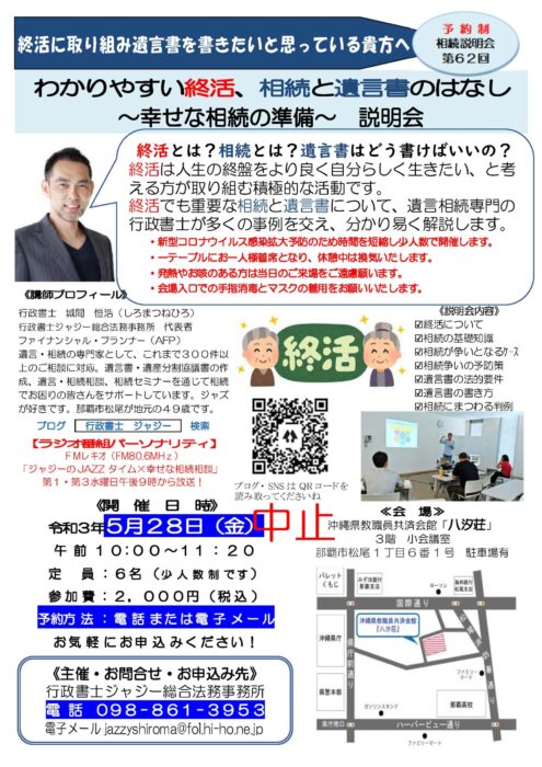 （中止）「わかりやすい終活、相続と遺言書のはなし　～幸せな相続の準備～　説明会」　告知チラシ　R030528