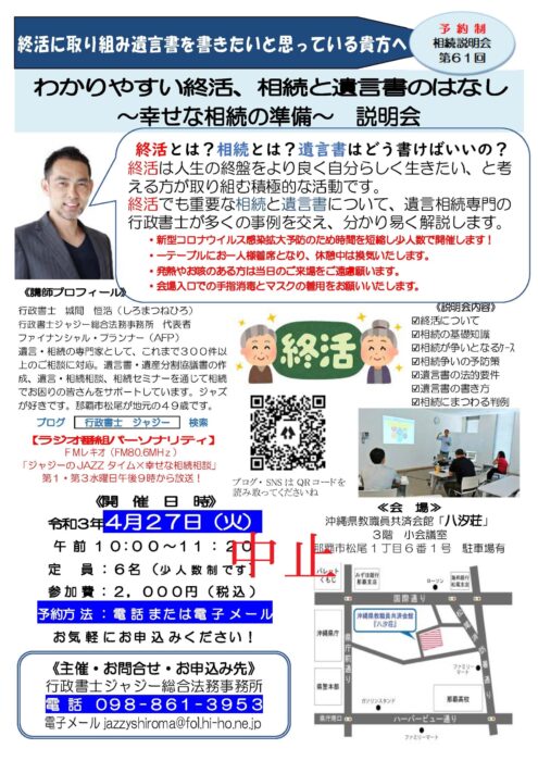 （中止）「わかりやすい終活、相続と遺言書のはなし　～幸せな相続の準備～　説明会」　告知チラシ　R030427