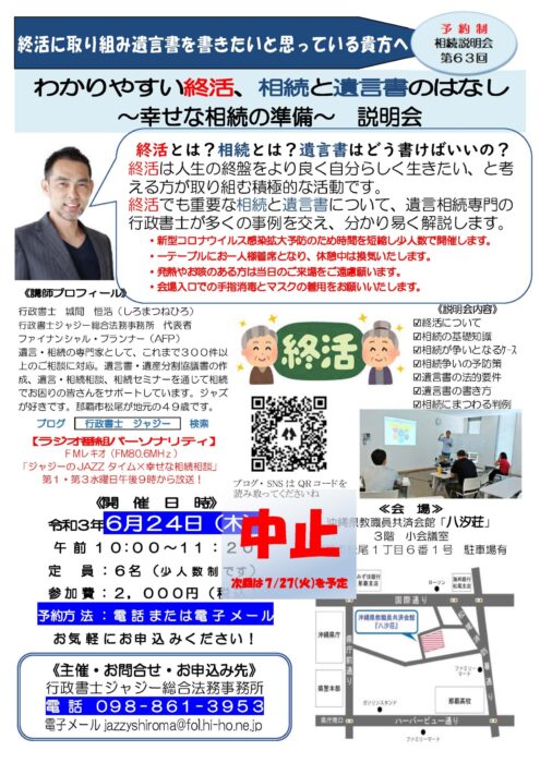 （中止）「わかりやすい終活、相続と遺言書のはなし　～幸せな相続の準備～　説明会」　告知チラシ　R030624