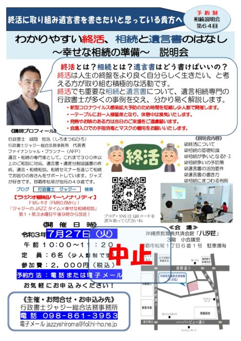 （中止）「わかりやすい終活、相続と遺言書のはなし　～幸せな相続の準備～　説明会」　告知チラシ　R030727