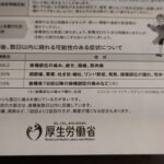 新型コロナウイルスワクチン接種後の注意点　副反応