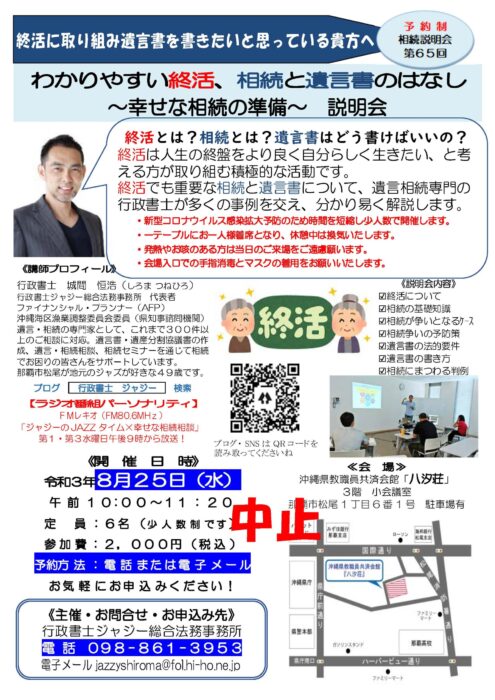 （中止）「わかりやすい終活、相続と遺言書のはなし　～幸せな相続の準備～　説明会」　告知チラシ　R030825