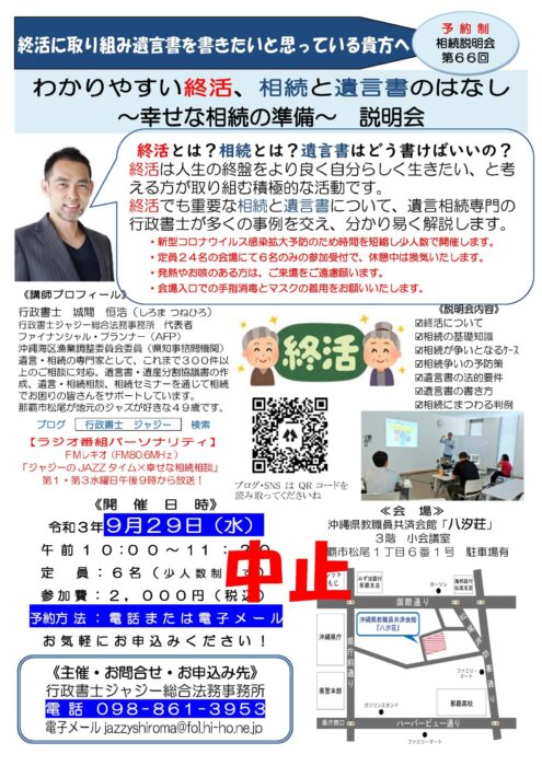 （中止）「わかりやすい終活、相続と遺言書のはなし　～幸せな相続の準備～　説明会」　告知チラシ　R030929