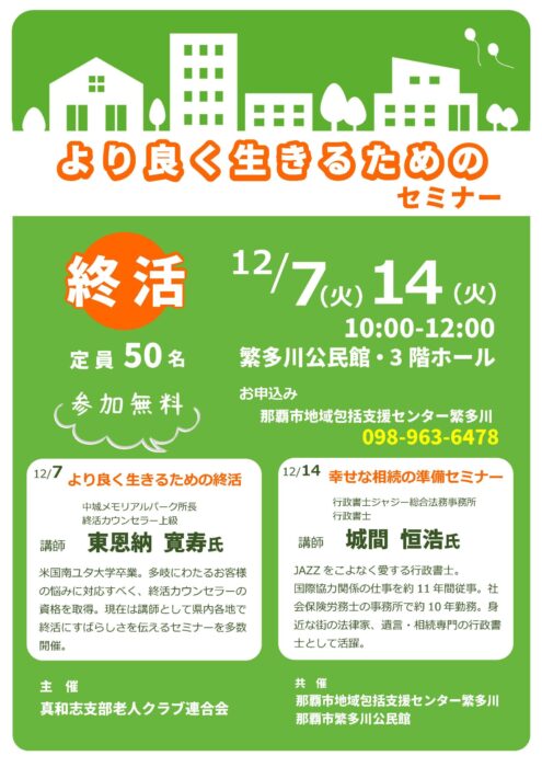 [幸せな相続の準備セミナー」真和志地区老人クラブ連合会　チラシ（最終）　R031214