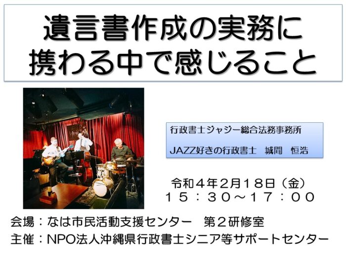 「遺言書作成実務に携わる中で感じること」　NPO法人沖縄県行政書士シニア等サポートセンター　スライド　１枚目　R040218