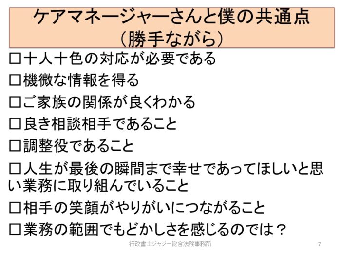 ケアマネージャーと行政書士の共通点　研修会　スライド