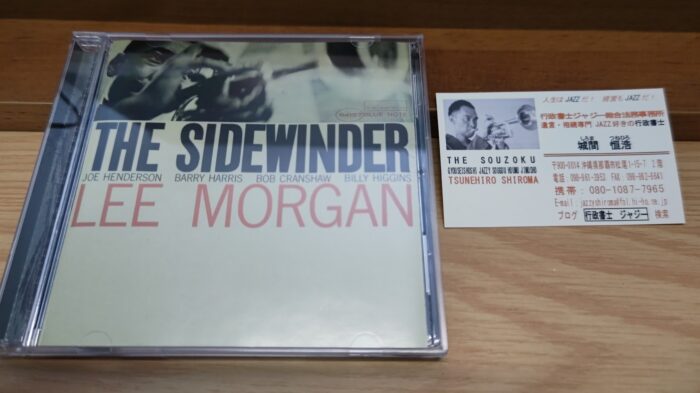 リー・モーガン『The Sidewinder』とジャジーの名刺