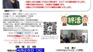 「わかりやすい終活、相続と遺言書のはなし　～幸せな相続の準備～」　告知チラシ　R040426