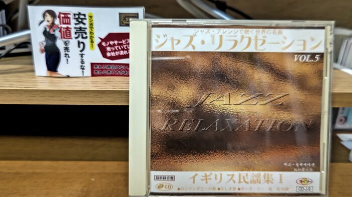 ジャズCD『ジャズ・アレンジで聴く世界の名曲　ジャズ・リラクゼーション　イギリス民謡集Ⅰ』