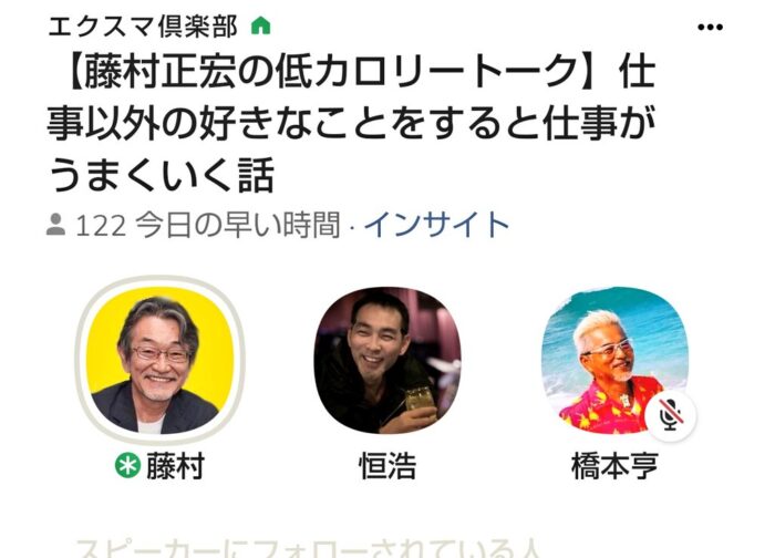 【藤村正宏の低カロリートーク】仕事以外の好きなことをすると仕事以外の好きなことをすると仕事がうまくいく話 20220306