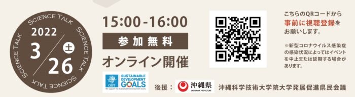 OIST　サイエンストーク科学者と考える沖縄の未来 Vol.4　島んちゅ科学者が語る学びの魅力～沖縄から未来へ～ QRコードjpg