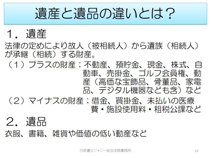 遺産と遺品の違いとは？