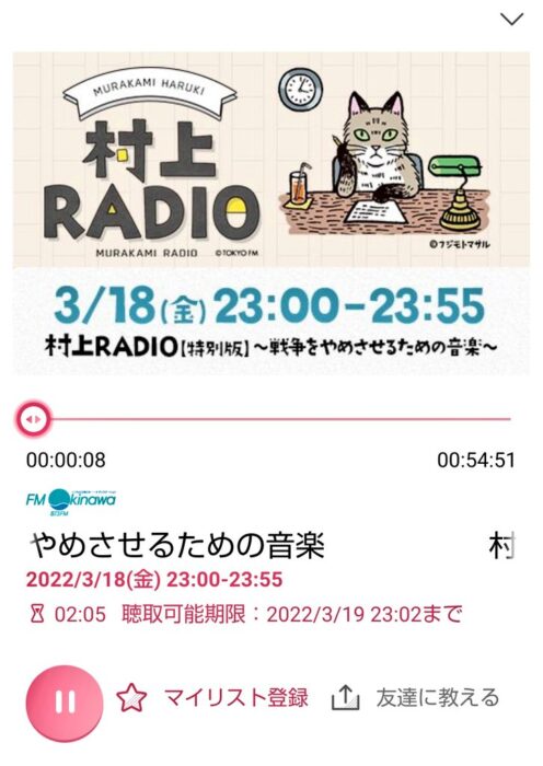 村上RADIO　特別版　戦争をやめさせるための音楽　20220318