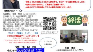 「わかりやすい終活、相続と遺言書のはなし　～幸せな相続の準備～」　告知チラシ　R040528