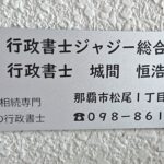 事務所　表札2