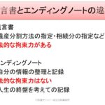 遺言書とエンディングノートの違い　20220516