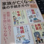 家族が亡くなった後の手続きガイド　宝島社