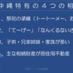 沖縄特有の４つの相続事情
