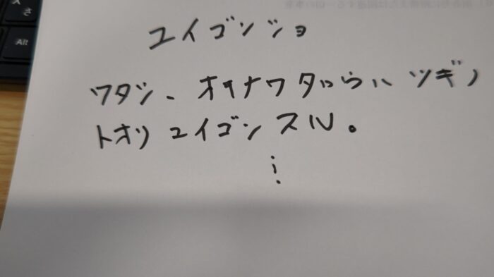 カタカナの遺言書。