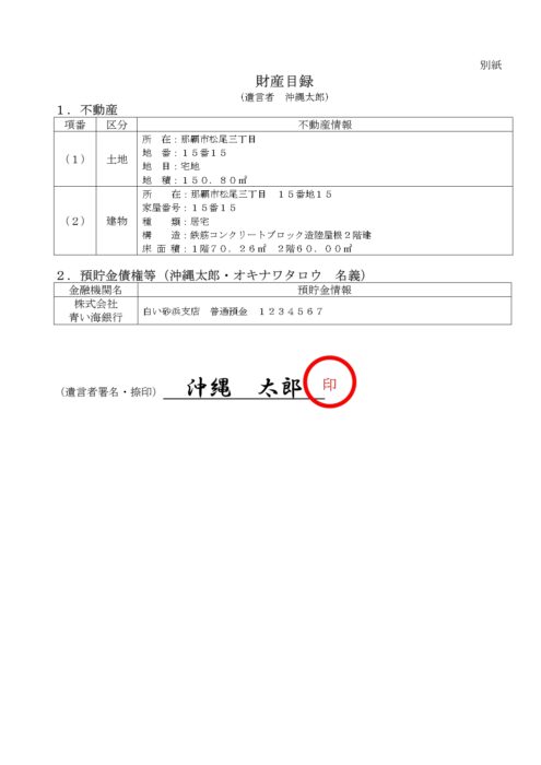 自筆証書遺言 財産目録 見本 R040814_page-0001