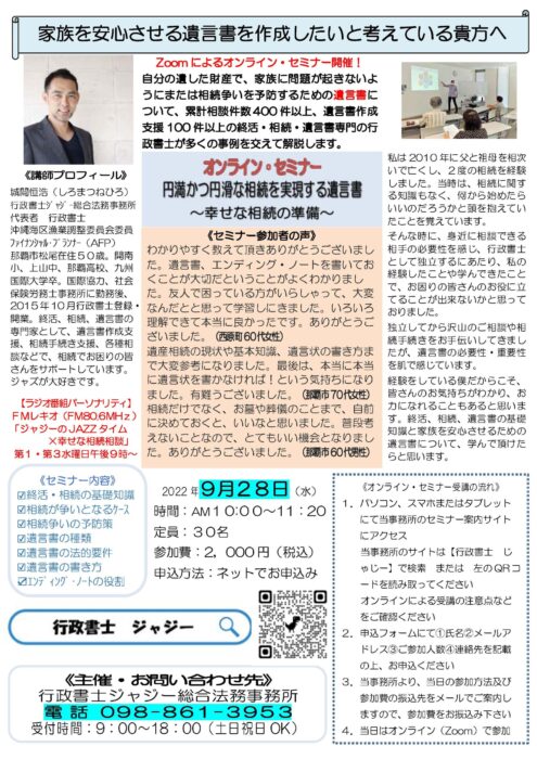 オンライン・セミナー「円満かつ円滑な相続を実現する遺言書　～幸せな相続の準備～」　告知チラシ　R040928