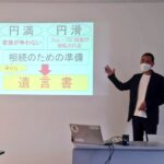 「家族を安心させる遺言書の極意セミナー　～幸せな相続の準備～」　20221018