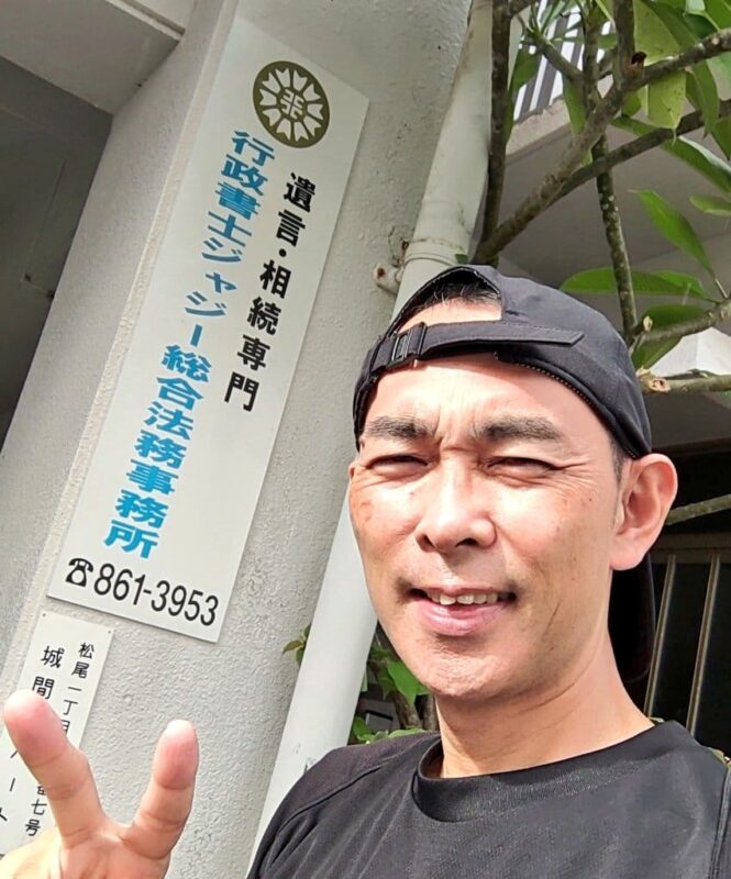 ジャジー　城間恒浩　事務所看板前　ウォーキング後　20221015