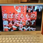 新春エクスマセミナーでの藤村正宏先生のスライド「遊ばざるもの働くべかざる」