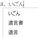 いごん「遺言」