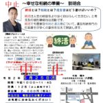 「より良い人生を送るための終活と相続　～幸せな相続の準備～　説明会」　中止　告知チラシ　R020525