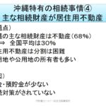 沖縄特有の相続事情　主な相続財産が居住用不動産