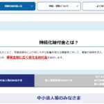 中小企業庁　持続化給付金　申請サイト「持続化給付金とは？」