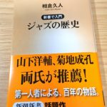 相倉久人「新書で入門　ジャズの歴史」（新潮新書）