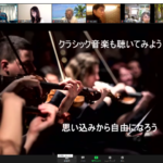 エクスマ学院　第６講　藤村正宏先生のスライド「クラッシック音楽を聞いてみよう。思い込みから自由になろう。」