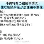 沖縄特有の相続事情　主な不動産が居住用不動産