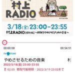 村上RADIO　特別版　戦争をやめさせるための音楽　20220318