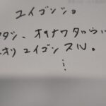 カタカナの遺言書。